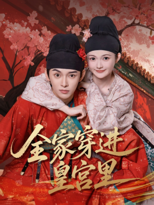 全家穿进皇宫里（62集）热门短剧在线观看