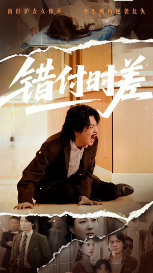 错付时差（54集）精彩短剧抢先看哦