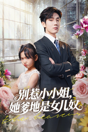 别惹小小姐她爹地是女儿奴（85集）好看到停不下来的短剧