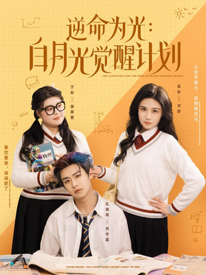 逆命为光：白月光觉醒计划（95集）大结局一气呵成的短剧