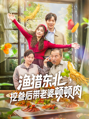 渔猎东北挖参后带老婆顿顿肉（81集）免费短剧全集看