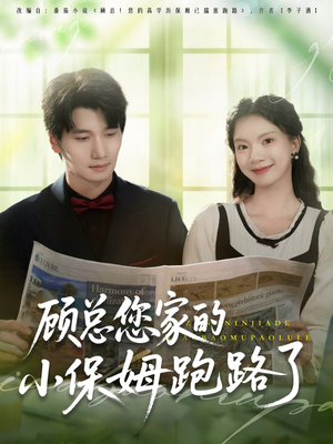 顾总您家的小保姆跑路了（85集）免费观看完整版短剧
