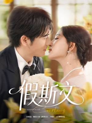 假斯文（80集）上头短剧一口气看完系列