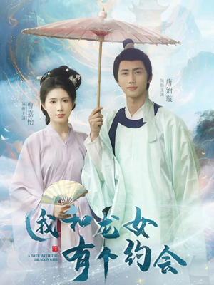我和龙女有个约会（30集）口碑爆棚短剧免费看