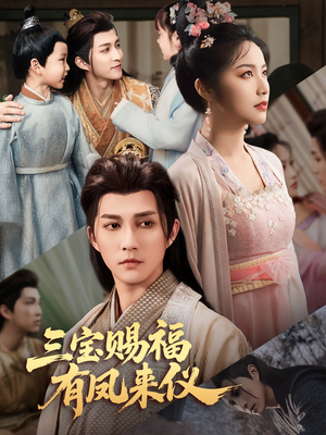 三宝赐福有凤来仪（58集）今日热门短剧推荐