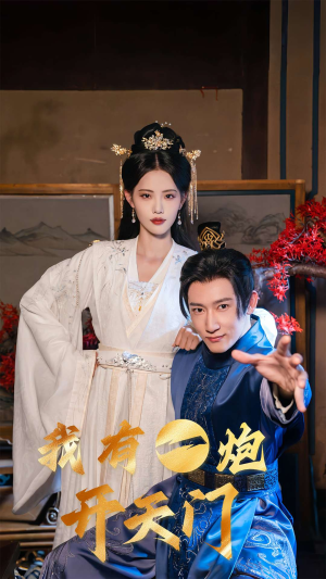 我有一炮开天门（65集）下崽红果短剧免费看全集