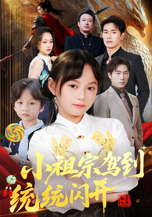 小祖宗驾到统统闪开（61集）深深爱上这部短剧