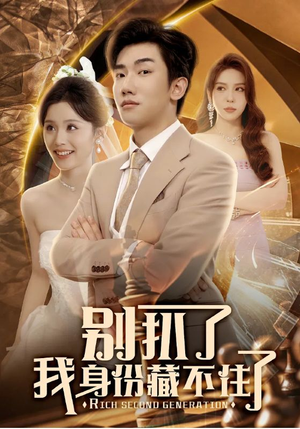 别扒了我身份藏不住了（60集）免费看全网短剧