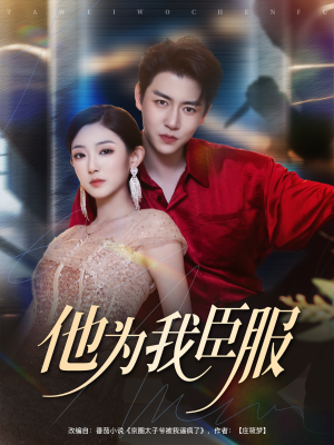 他为我臣服（60集）熬夜也要追的短剧