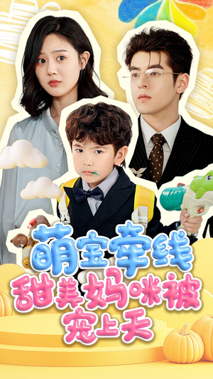 萌宝牵线甜美妈咪被宠上天（71集）这短剧也太好看了