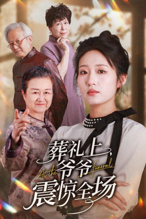 葬礼上爷爷震惊全场（52集）挑战分享部精彩短剧