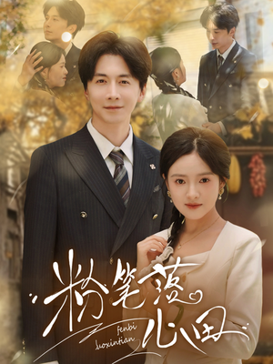 粉笔落心田（65集）爆火短剧追不停