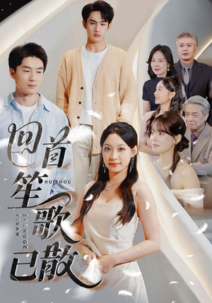 回首笙歌已散（74集）不睡觉也要看完的短剧