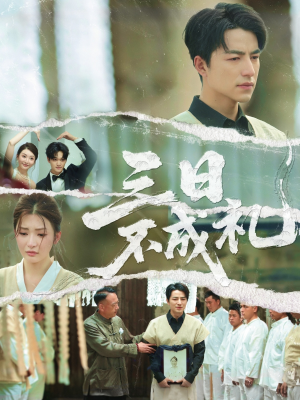 三日不成礼（55集）免费短剧完整版