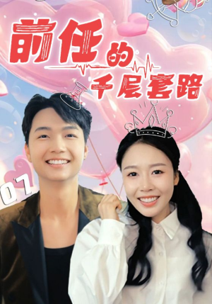 前任的千层套路（30集）好看的短剧一定要分享