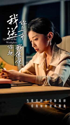 我送你上市你把我优化（39集）短剧合集蓝光画质