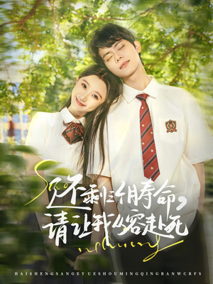 还剩三个月寿命，请让我从容赴死（71集）精彩短剧热播中点击下方看全集