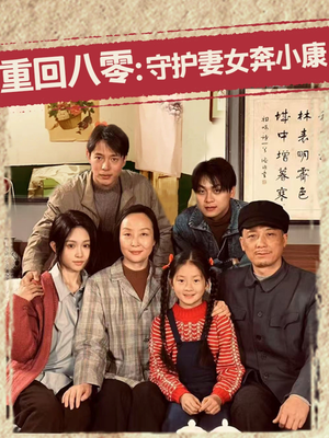 重回八零：守护妻女奔小康（83集）热播短剧停不下来
