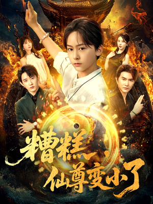 糟糕仙尊变小了（62集）短剧全集免费看