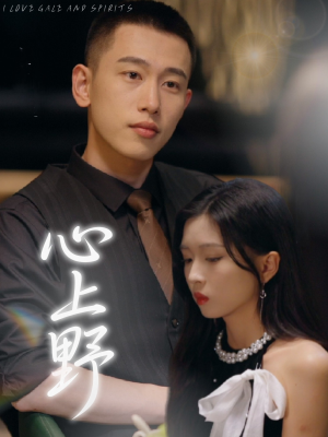 心上野（60集）超好看短剧抢先看全集