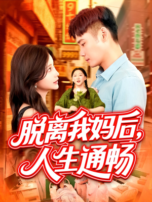 脱离我妈后人生通畅（97集）热门短剧推荐精彩片段