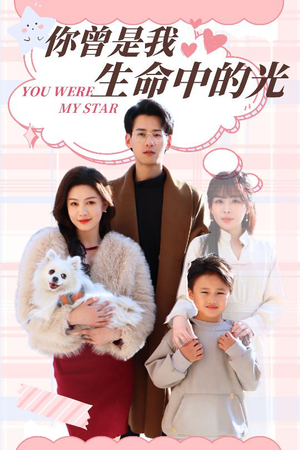 你曾是我生命中的光（30集）免费观看全集短剧无删减