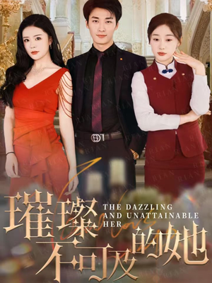 璀璨不可及的她（61集）最新热剧短剧免费看