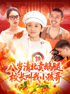 八岁清北卖鹅腿校长叫我小孩哥（95）短剧合集导演剪辑版