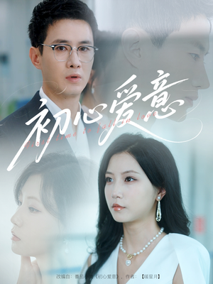 初心爱意（60集）一口气免费看全集短剧