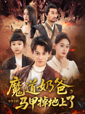 魔道奶爸小少主的马甲掉地上了（70集）超好看的一部短剧后续来了