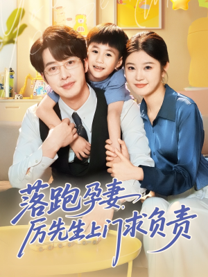 落跑孕妻厉先生上门求负责（66集）短剧经典全集任你选