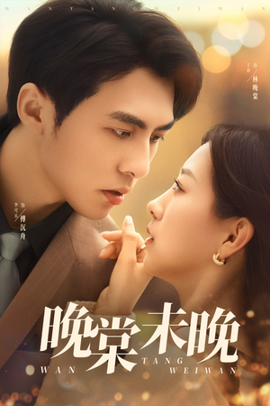 晚棠未晚（60集）一部短剧追的停不下来