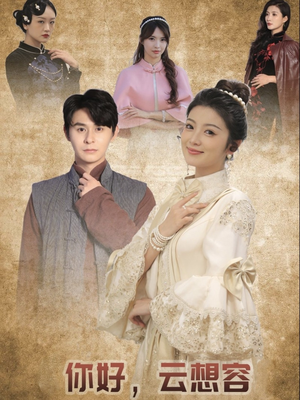 你好云想容（67集）追短剧太上头了