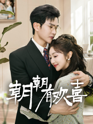 朝朝有欢喜（67集）短剧分享关注我一起追剧