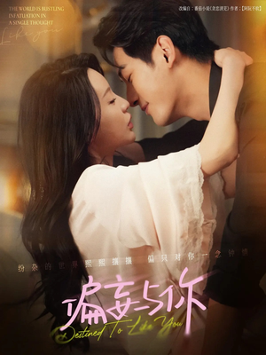 偏妄与你（83集）好看的短剧抢先看