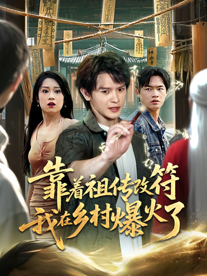 靠着祖传改符我在乡村爆火了（60）一毛不花看完整部短剧