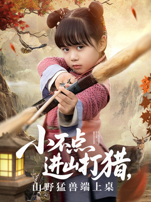 小不点进山打猎，山野猛兽端上桌（72集）精彩短剧追不停