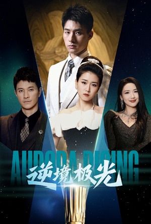 逆境极光（30集）精彩短剧又来了