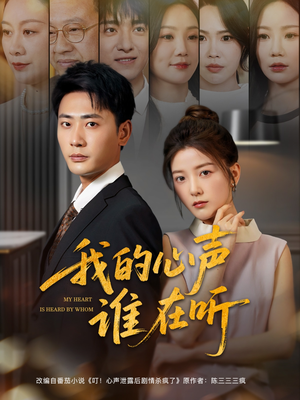 我的心声谁在听（80集）短剧大结局太过瘾了