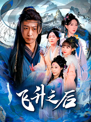 飞升之后（86集）新短剧推荐正在热播