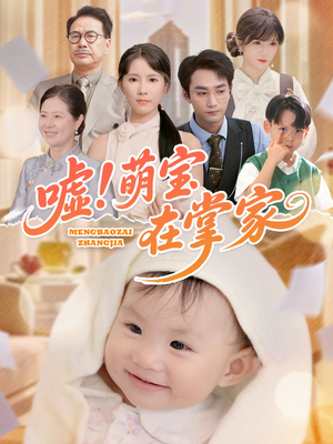 嘘！萌宝在掌家（45集）每天热门短剧推荐