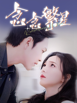 念念繁星（57集）短剧高清画质免费体验