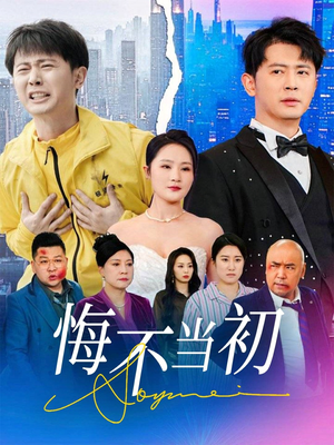 悔不当初（32集）热门短剧看不停