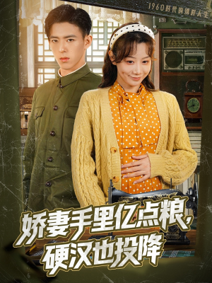 娇妻手里亿点粮，硬汉也投降（81集）终于可以免费观看短剧了