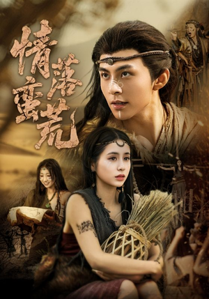 情落蛮荒（71集）热门小说改编短剧