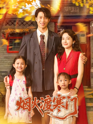 烟火渡寒门（81集）看一段就想看完的短剧