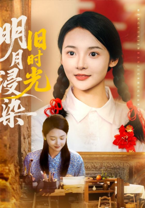 明月浸染旧时光（79集）深夜短剧推荐精彩片段