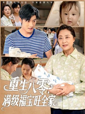 重生八零满级福宝旺全家（82集）穿越题材短剧免费看