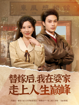 替嫁后，我在婆家走上人生巅峰（84集）热门短剧一网打尽