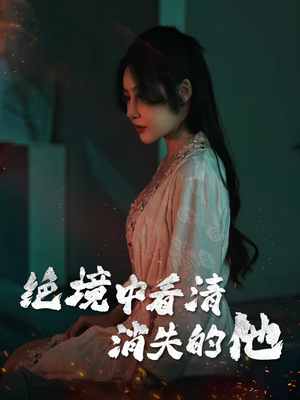 绝境中看清消失的他（31集）我的短剧太好看了吧